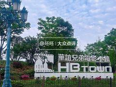 -华谊兄弟（长沙）电影小镇