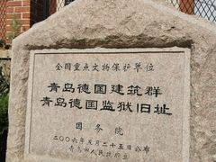 -青岛德国监狱旧址博物馆