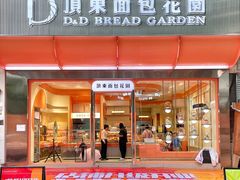 -顶东面包花园·生日蛋糕(香榭丽店)