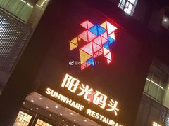 -阳光码头海鲜火锅(玉立路店)