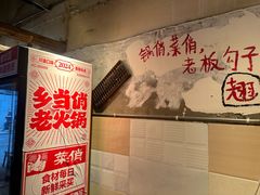 -乡当俏老火锅
