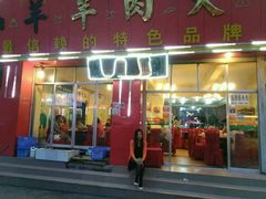 android_upload_pic-羊肉大仙(金凯广场店)