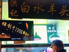 门面-洪记白水羊头(留学路店)