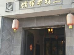-三林本帮馆(中林街店)