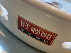 -旺顺阁鱼头泡饼(小红门店)
