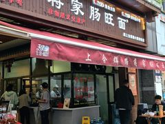 -蒋家肠旺面馆老店(合群路店)