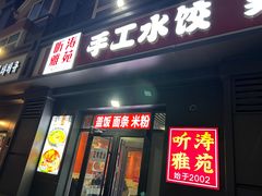 -听涛雅苑百味饺子老家菜馆