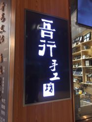-吾行DIY手工坊(壹方北馆店)
