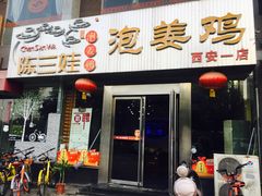 门面-陈三娃泡姜鸡(太白北路店)