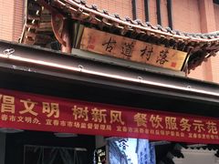 -古道村落(温汤店)