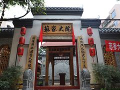 门面-苏家大院庭院式老火锅(高灯北街店)