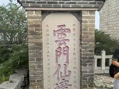 -青州市云门山风景区