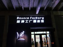 -Bounce Factory反弹工厂蹦床公园(群力店)