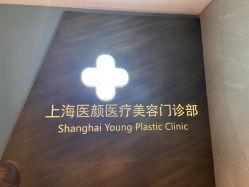 点击看大图 -医颜医疗美容门诊部