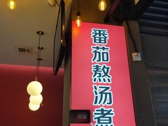 -阿利茄汁面(西城永捷店)