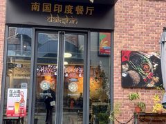 -南国印度餐厅Dakshin