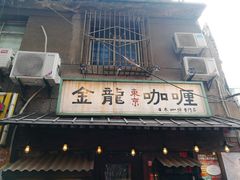 门面-金龙咖喱