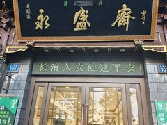 -老刘家永盛斋·传统泡馍(东关南街店)