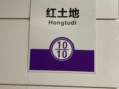 -红土地(地铁站)