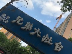 -兄弟大灶台(原纺渭路店)