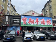 -宝翔羊汤馆