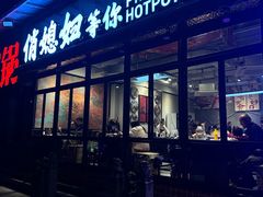 -俏媳妇火锅(宽窄巷子店)
