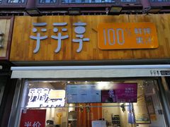 -沪上阿姨鲜果茶(世茂广场宽厚里店)