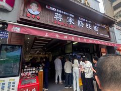 -蒋家肠旺面馆老店(合群路店)