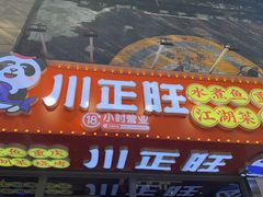 -川正旺江湖菜(三元桥店)