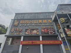 -阿四台山黄鳝饭(东门店)