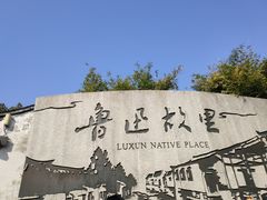 -绍兴鲁迅故里·沈园景区