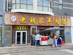 -老胡家羊肉汤(东区店)
