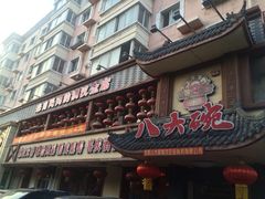 八大碗(东陵西路店)-八大碗·地道东北菜(东陵西路店)