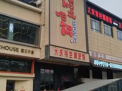 -嘎吧锅私家菜馆(联想科技城店)