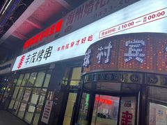 -丰茂烤串(公园店)