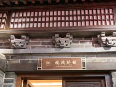-唐山宴百姓府邸院落中餐