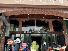 -217丰惠源抓饭(星湖街店)