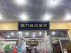 门面-阊门姚记豆浆(旧学前直营店)