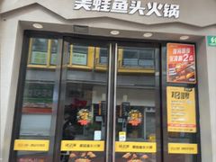 -味之绝美蛙鱼头火锅(松江万达店)