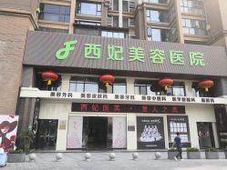 -东莞西妃整形美容医院