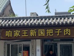 门面-咱家王新国把子肉(县东巷店)