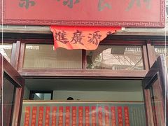 门面-余味食府(颇家巷)