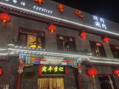-宛平李记火锅(东关街店)