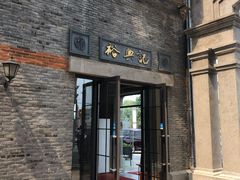 门面-裕兴记(东门町店)