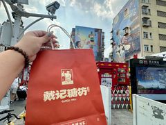 -戴记糖坊(西马路店)