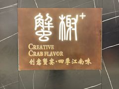 -蟹榭·本帮江浙菜·蟹宴(大宁久光商场店)