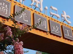 -瑞光创意工厂