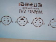 -旺仔家常菜生煎包(马端街店)