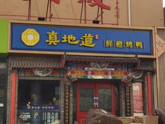 门面-真地道京味府·鲜橙烤鸭·北京菜(朝外大街东大桥店)