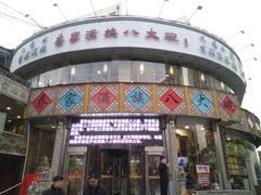 门面-乔家满族八大碗(流水沟店)